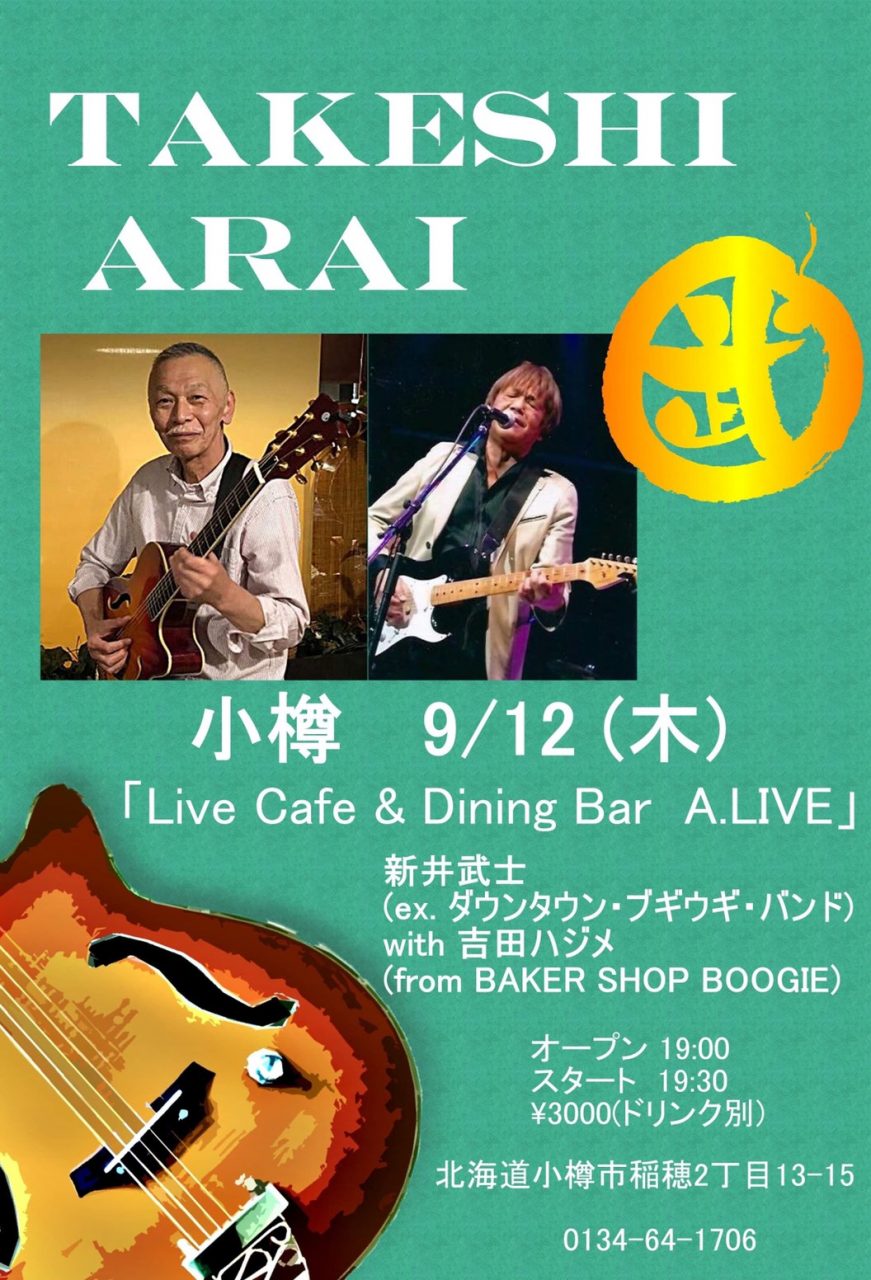 19 9 12 Thu 小樽開催 新井武士 Ex Down Town Boogie Woogie Band Live With 吉田はじめ Gt From Baker Shop Boogie Baker Shop Boogie