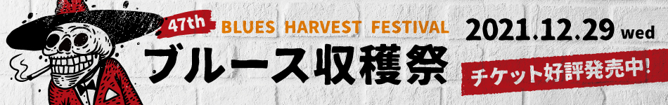 46thブルース収穫祭　2020.12.20[sun] 開催中止