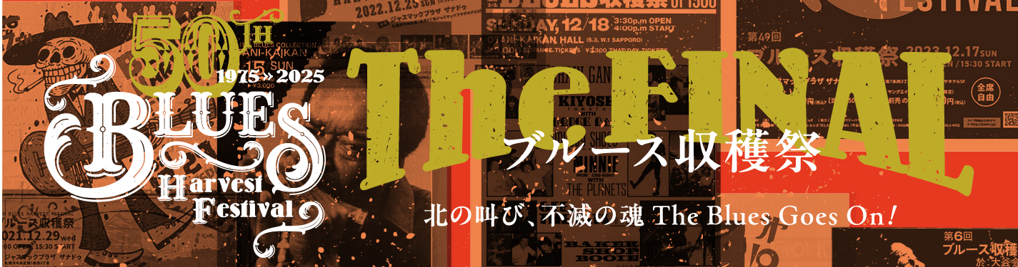 50thブルース収穫祭 THE FIANL　2025.12.14[sun]